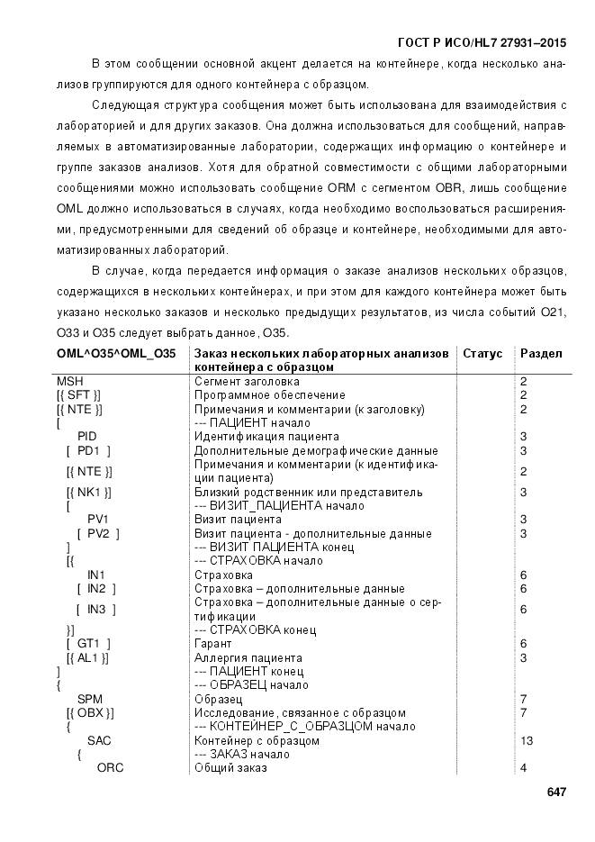 ГОСТ Р ИСО/HL 7 27931-2015, страница 654